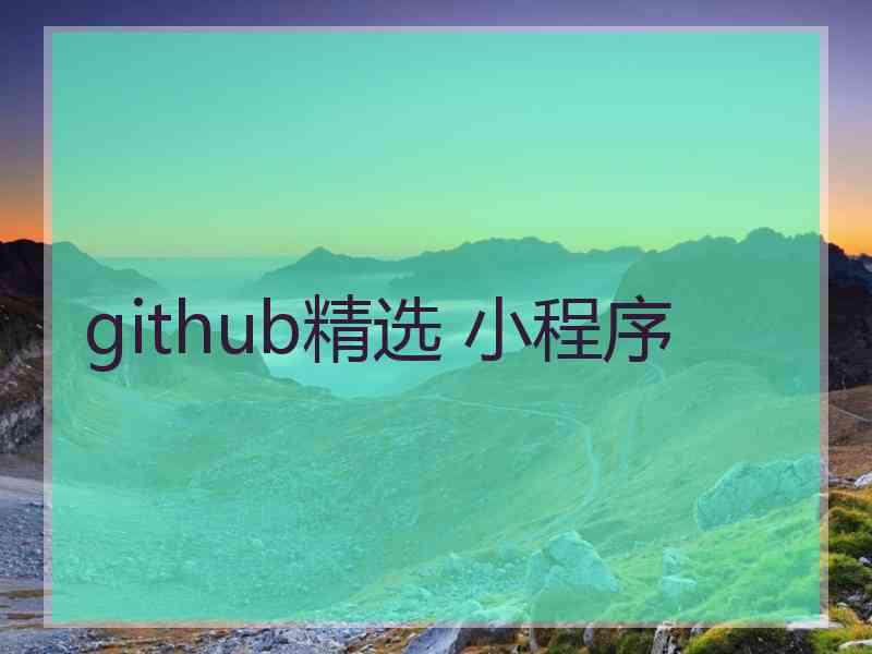 github精选 小程序