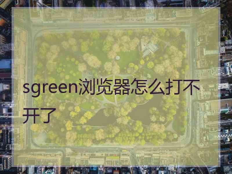 sgreen浏览器怎么打不开了