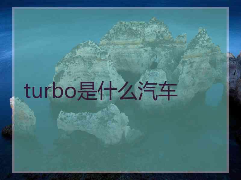 turbo是什么汽车