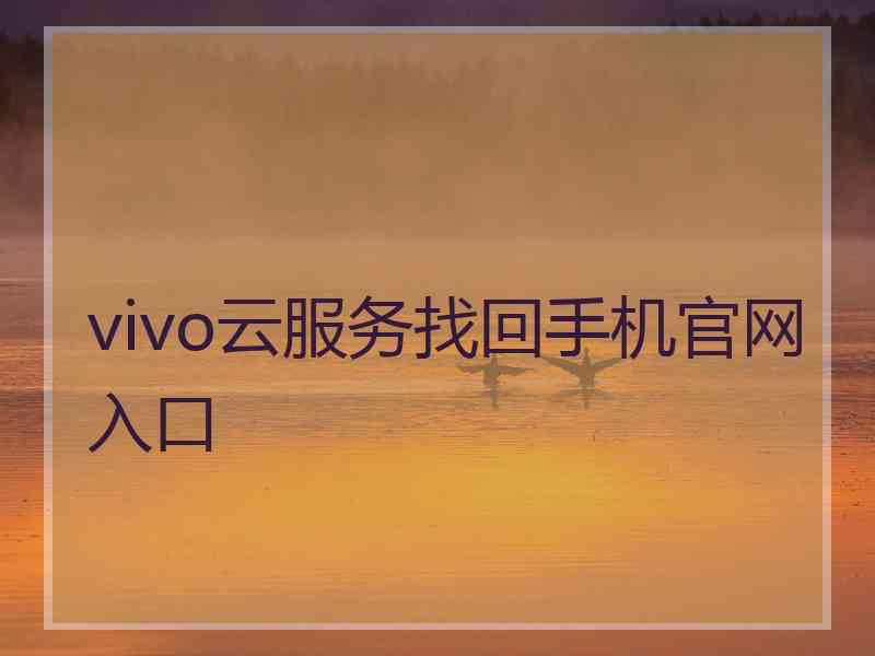 vivo云服务找回手机官网入口