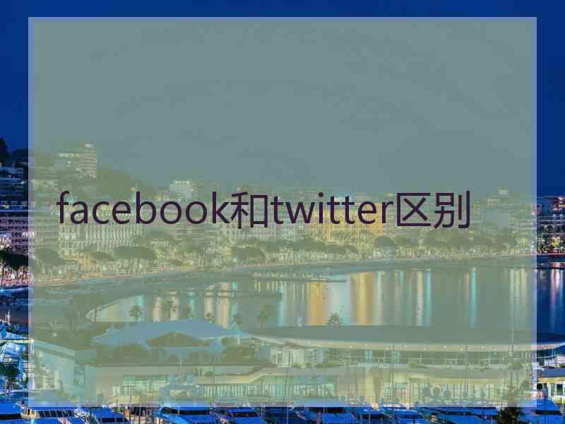 facebook和twitter区别