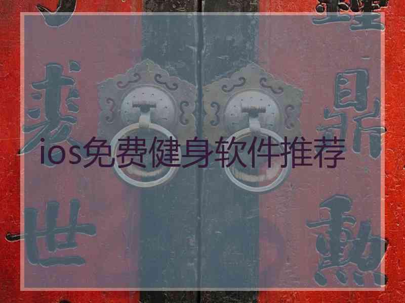 ios免费健身软件推荐