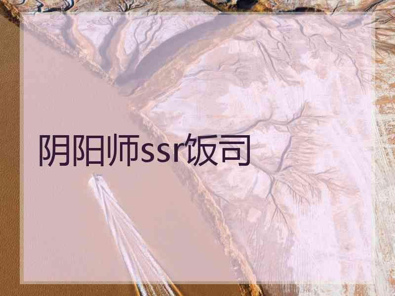 阴阳师ssr饭司