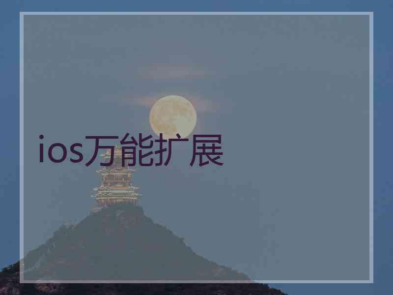 ios万能扩展