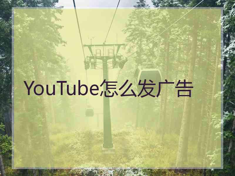 YouTube怎么发广告