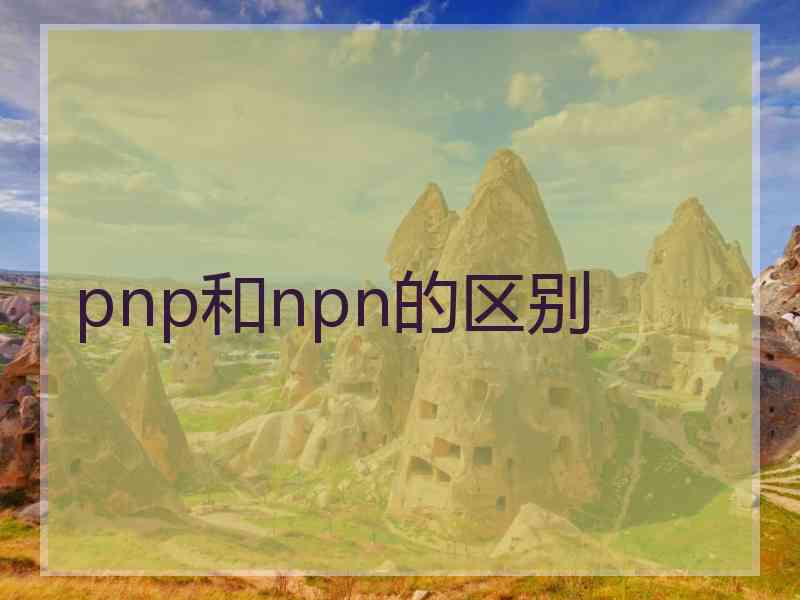 pnp和npn的区别