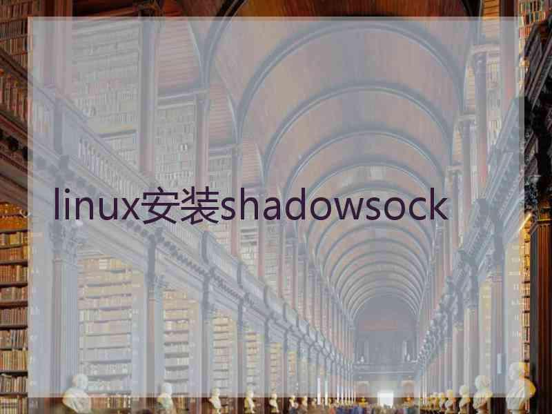 linux安装shadowsock