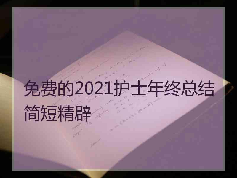 免费的2021护士年终总结简短精辟