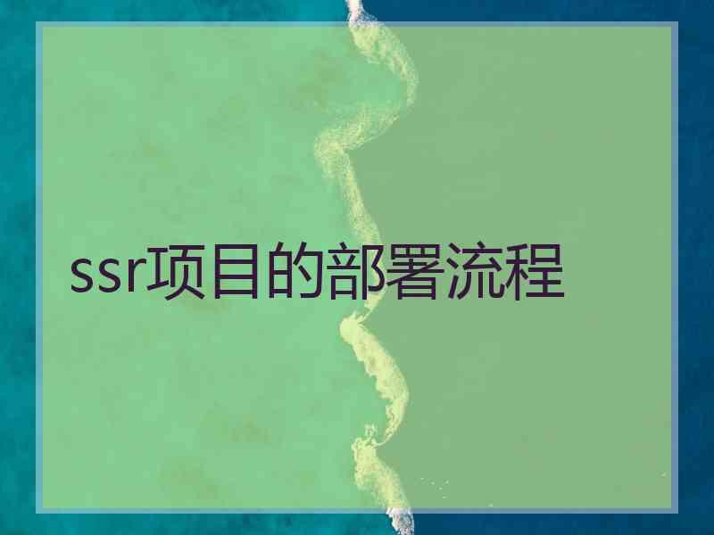 ssr项目的部署流程