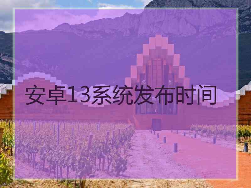 安卓13系统发布时间