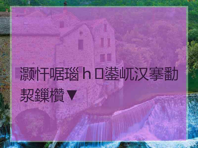 灏忓啹瑙ｈ鍙屼汉搴勫洯鏁欑▼