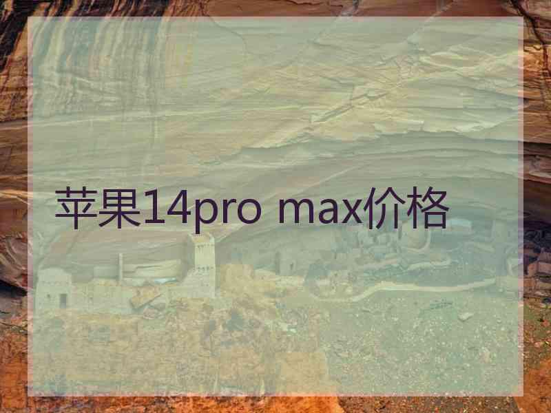 苹果14pro max价格