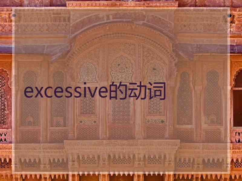 excessive的动词