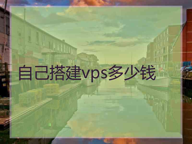 自己搭建vps多少钱