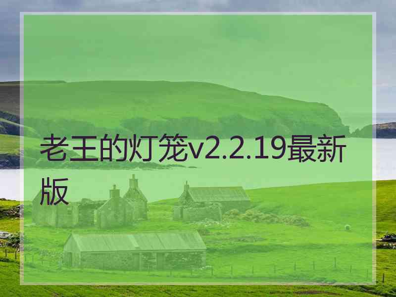 老王的灯笼v2.2.19最新版