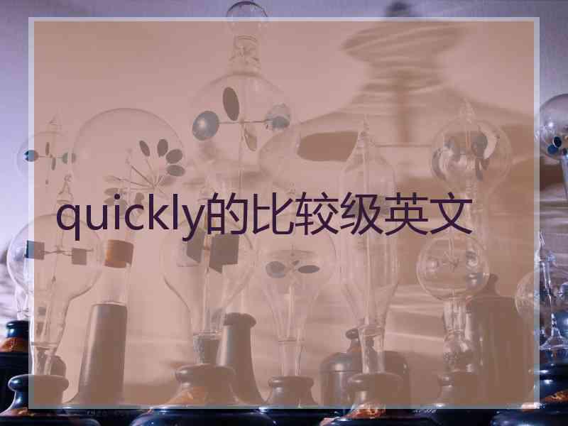 quickly的比较级英文