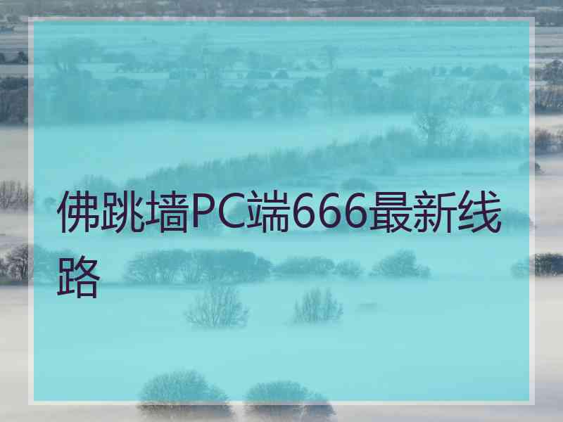 佛跳墙PC端666最新线路