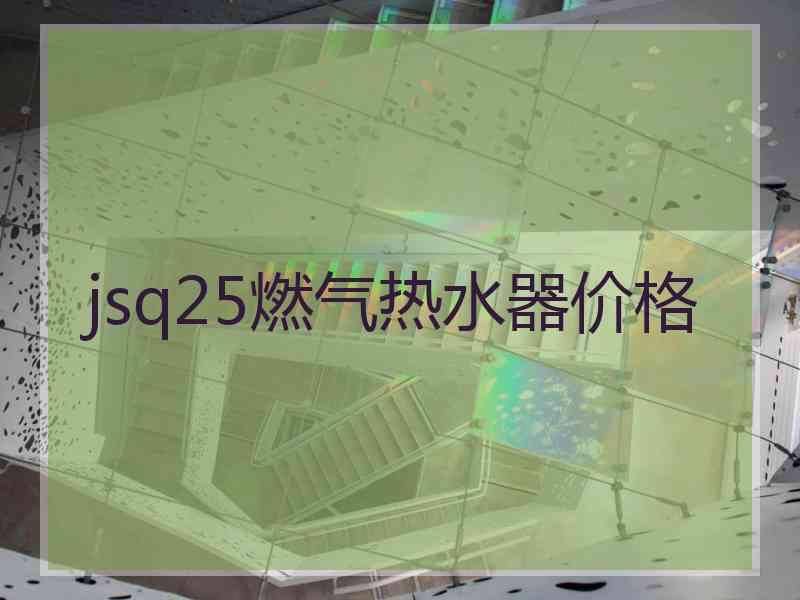 jsq25燃气热水器价格