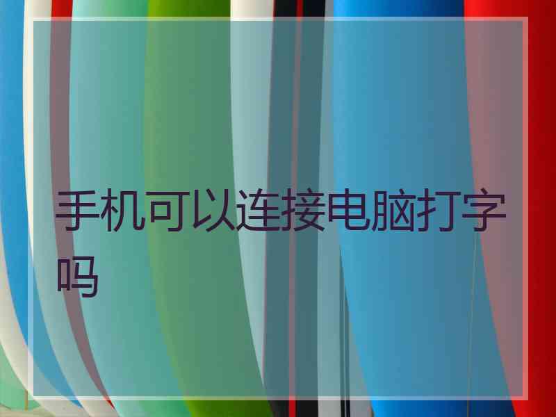 手机可以连接电脑打字吗