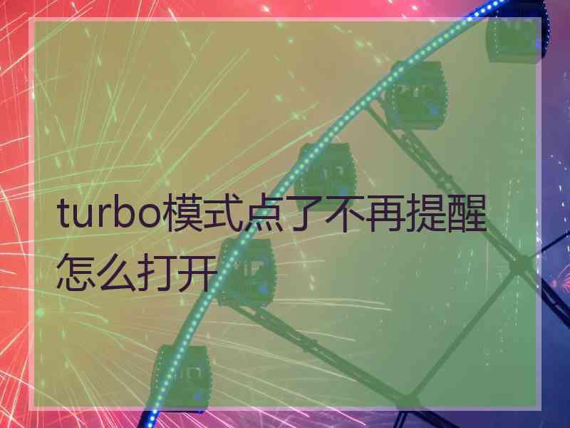 turbo模式点了不再提醒怎么打开