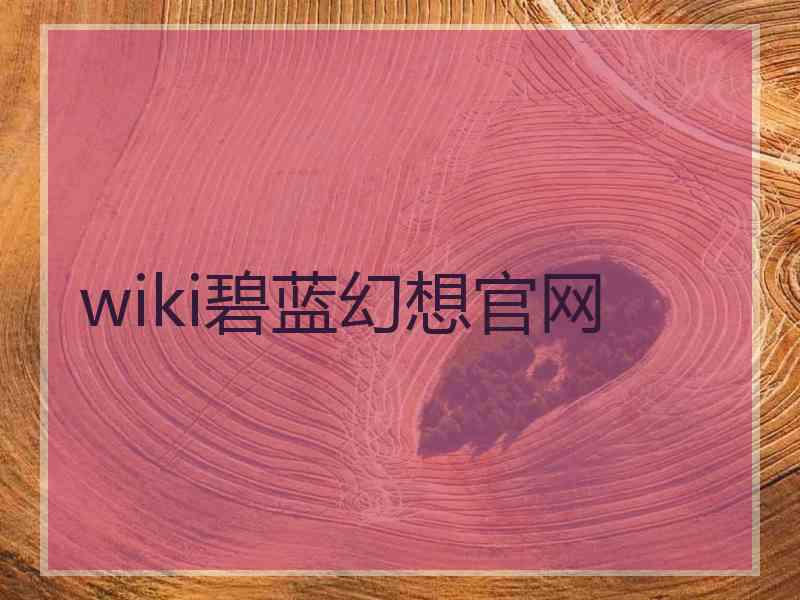 wiki碧蓝幻想官网