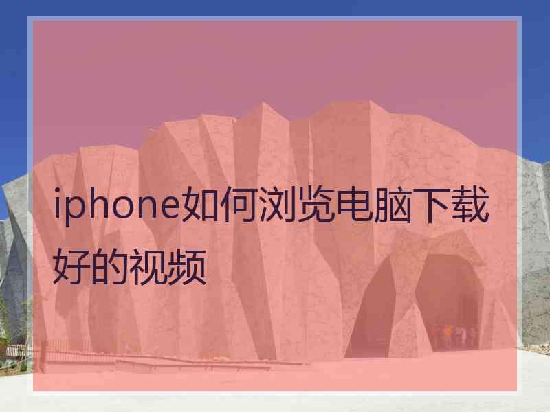 iphone如何浏览电脑下载好的视频