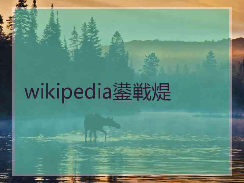 wikipedia鍙戦煶