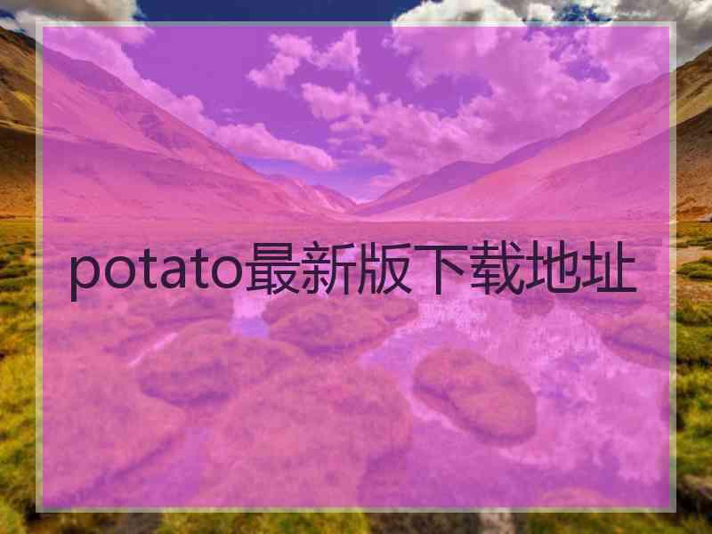 potato最新版下载地址