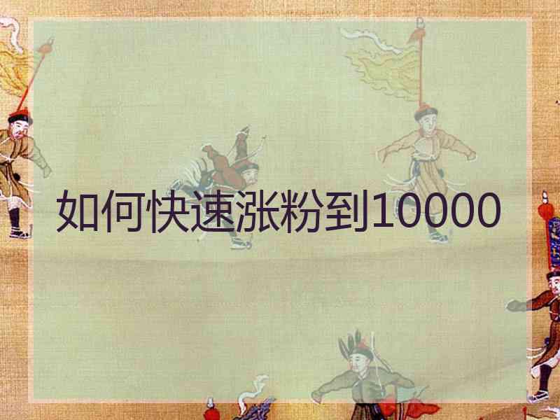 如何快速涨粉到10000