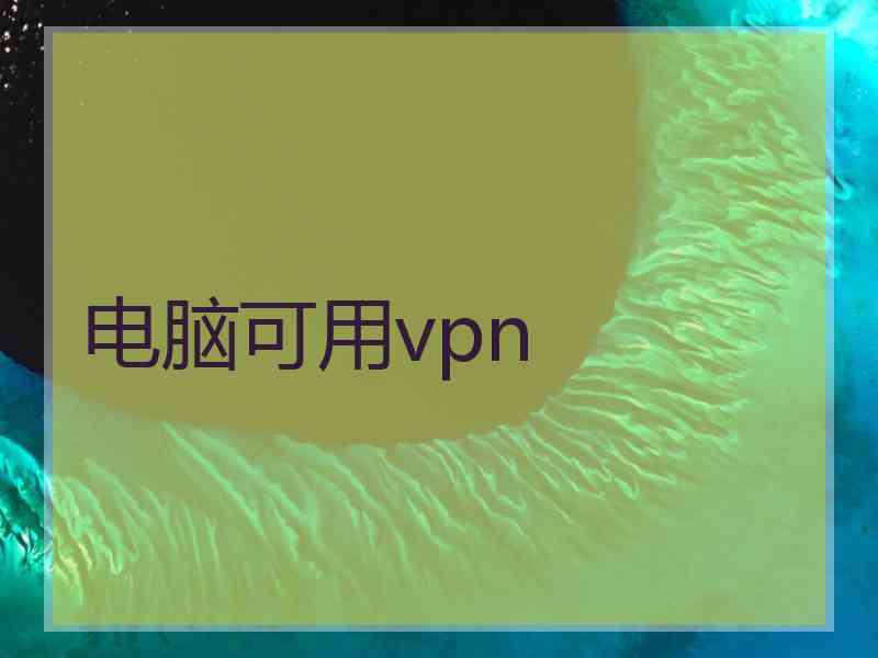 电脑可用vpn