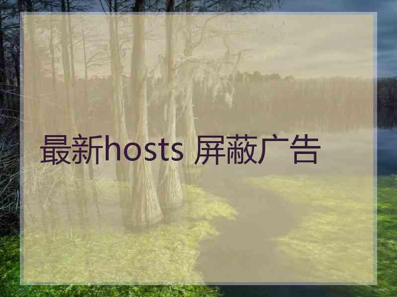 最新hosts 屏蔽广告