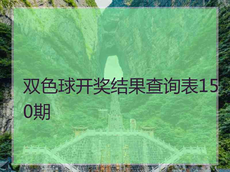 双色球开奖结果查询表150期