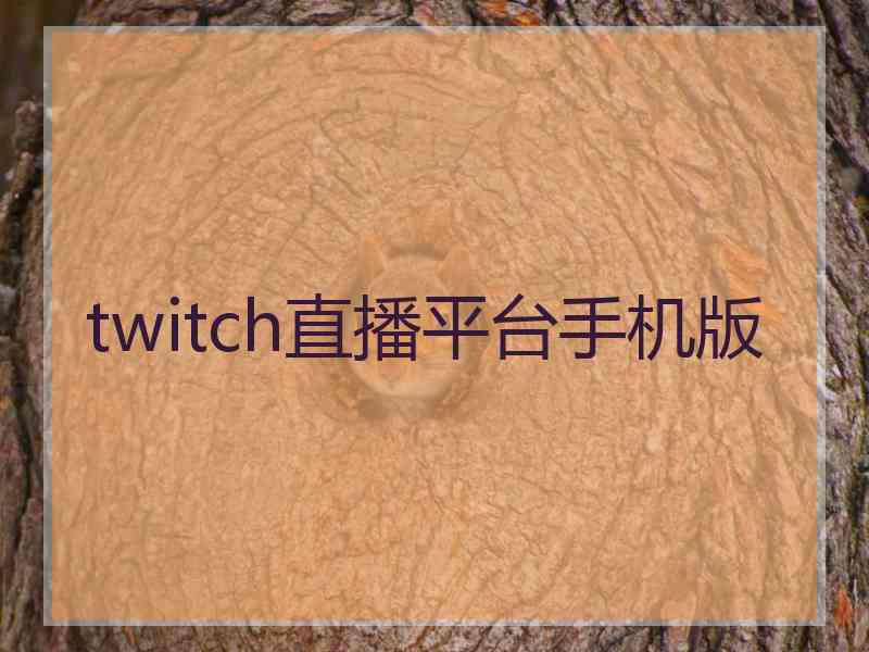 twitch直播平台手机版