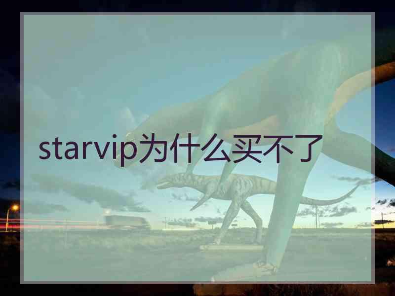 starvip为什么买不了