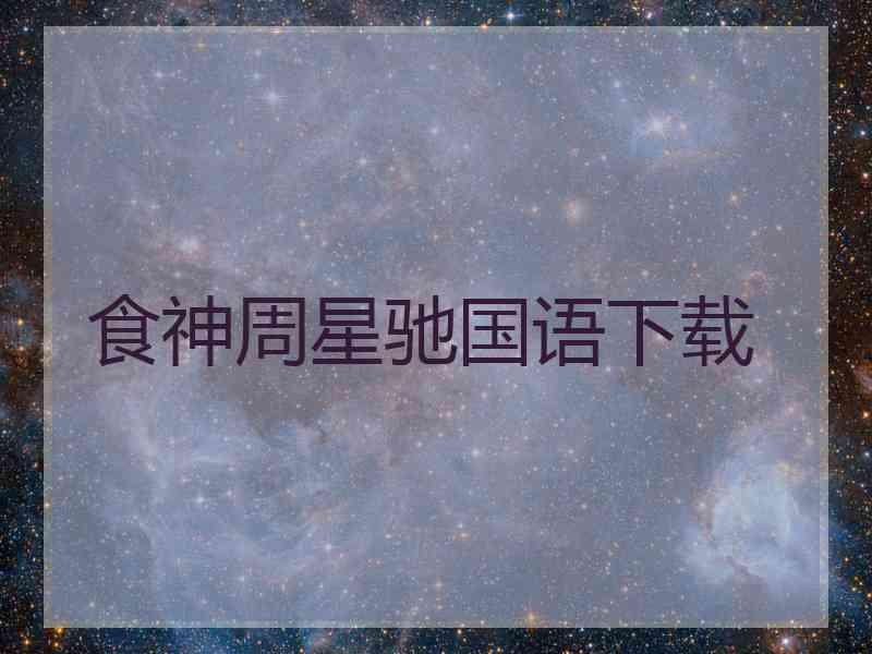 食神周星驰国语下载