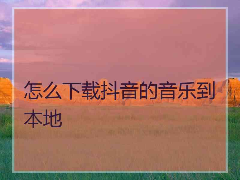 怎么下载抖音的音乐到本地