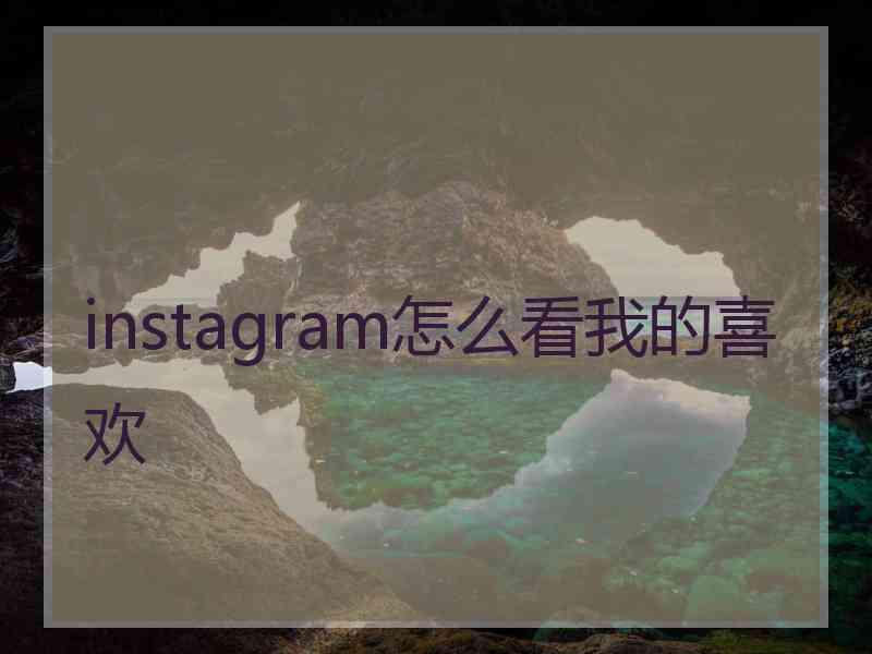 instagram怎么看我的喜欢