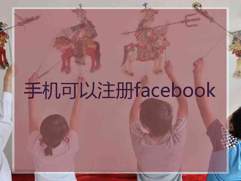 手机可以注册facebook