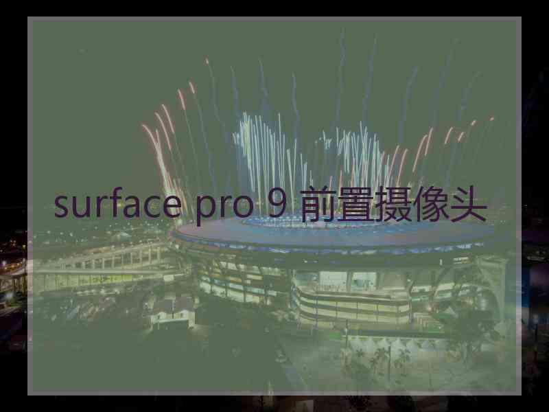 surface pro 9 前置摄像头