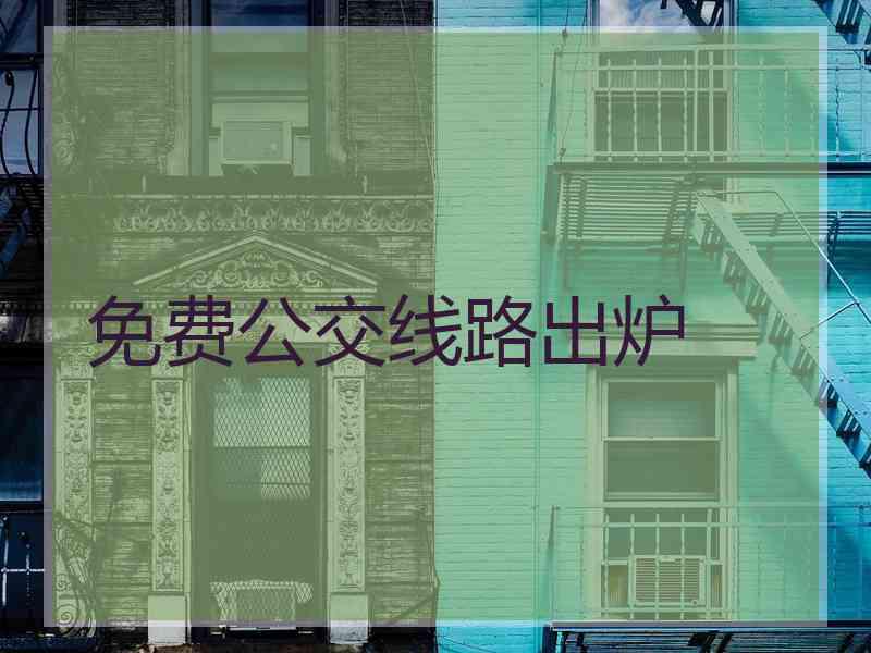 免费公交线路出炉