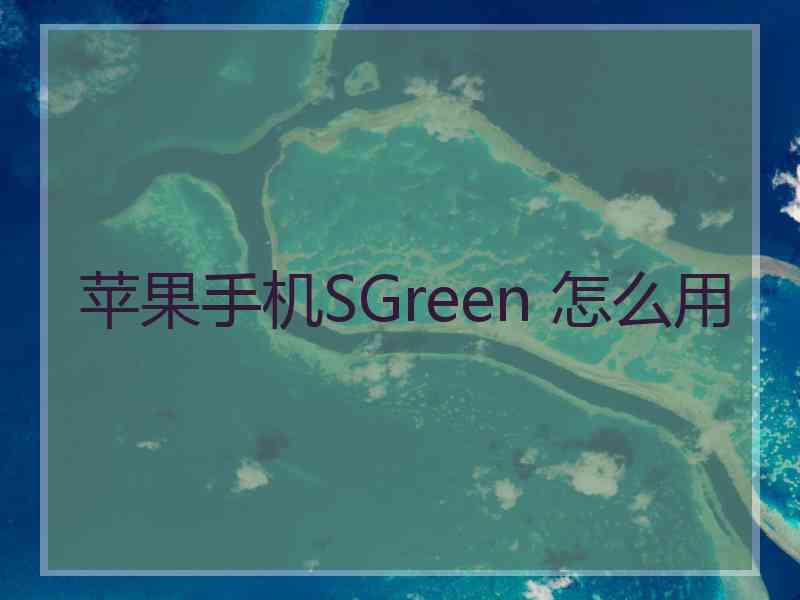 苹果手机SGreen 怎么用