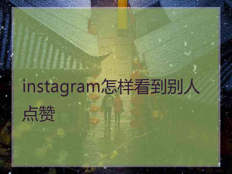 instagram怎样看到别人点赞