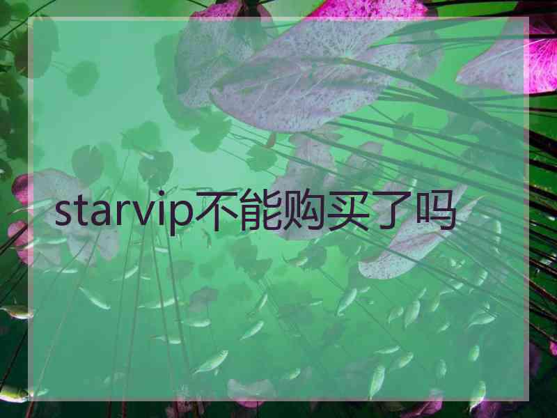 starvip不能购买了吗