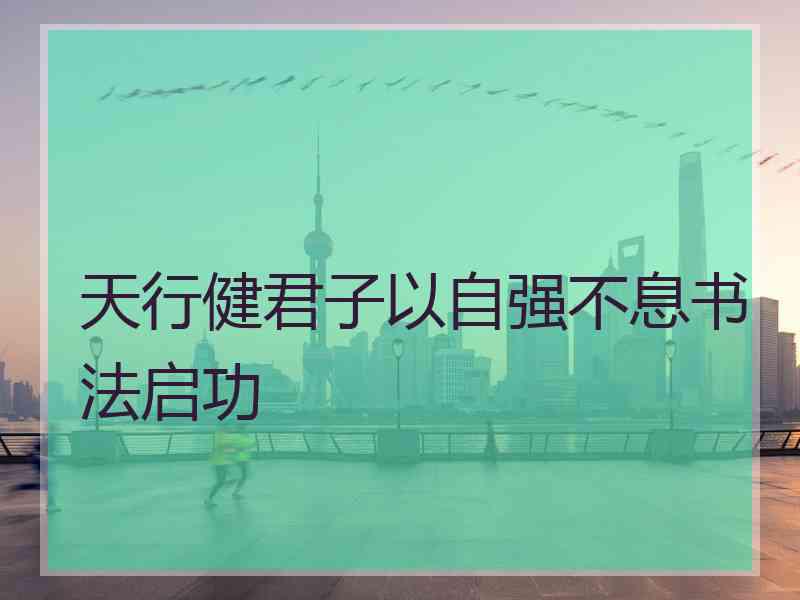 天行健君子以自强不息书法启功