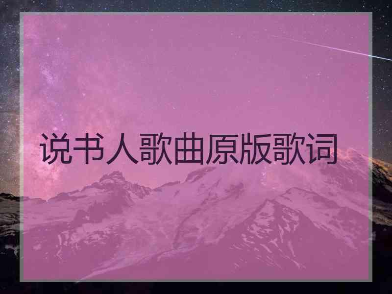 说书人歌曲原版歌词