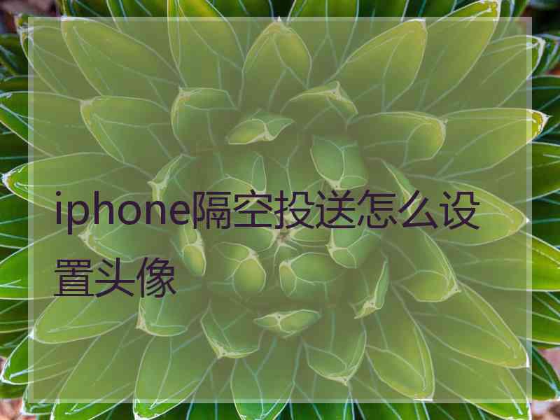 iphone隔空投送怎么设置头像