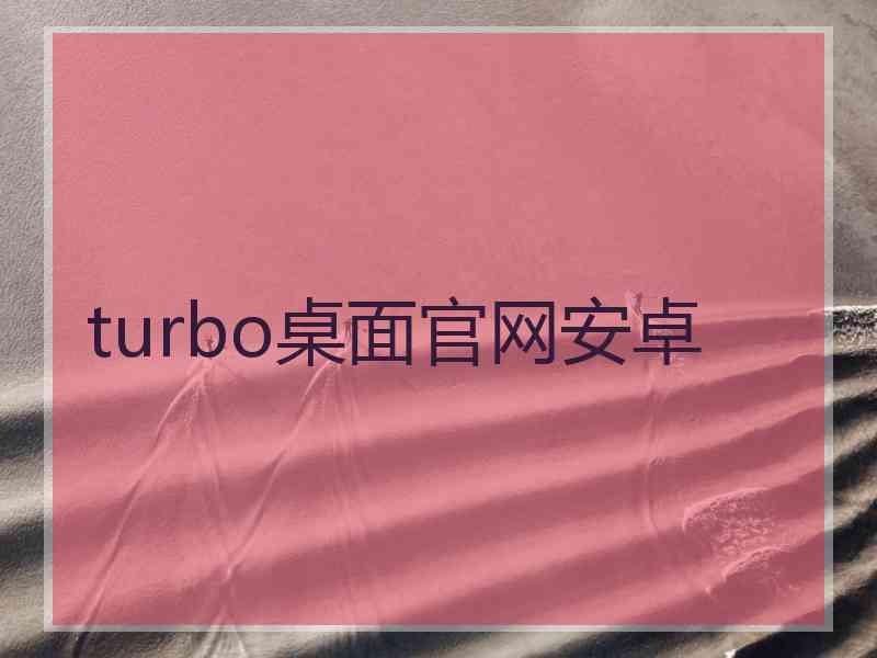 turbo桌面官网安卓