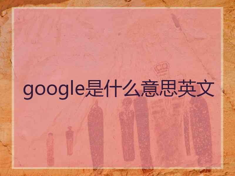 google是什么意思英文