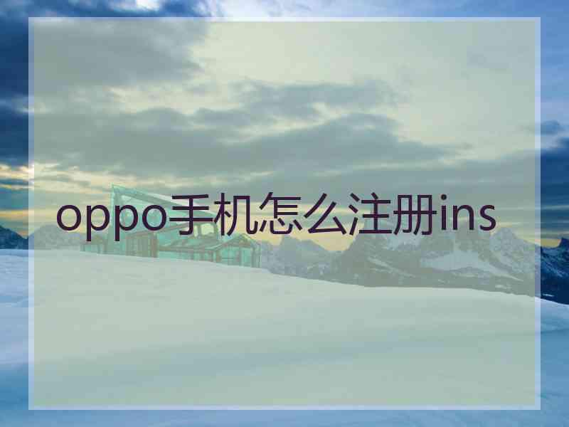 oppo手机怎么注册ins