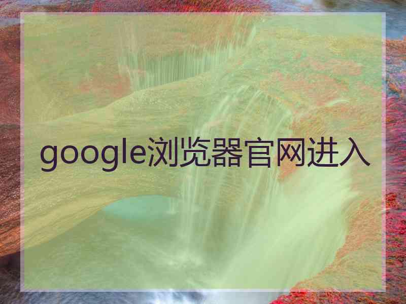 google浏览器官网进入